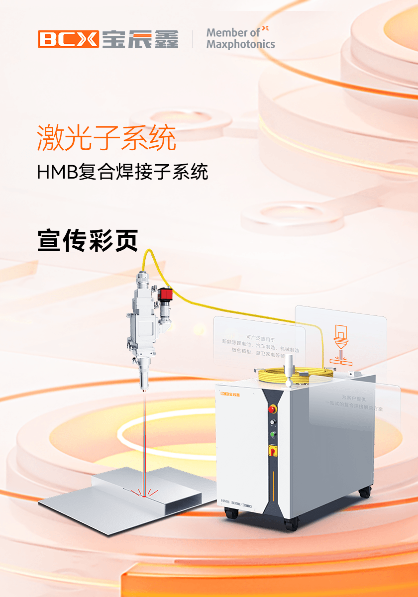 永利集团官网HMB激恢复合焊接子系统