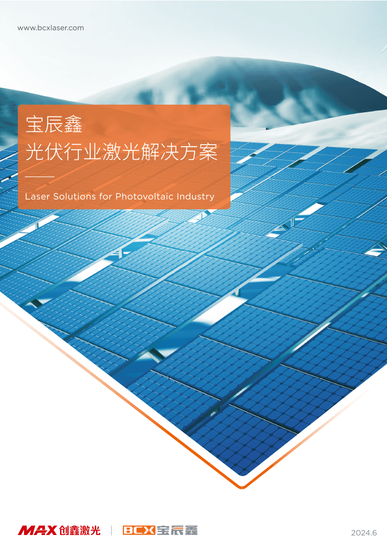 永利集团官网光伏行业激光解决方案